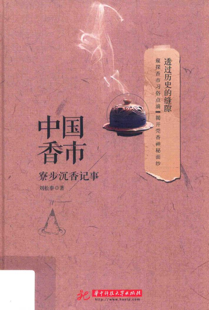 中国香市  寮步沉香记事 封面