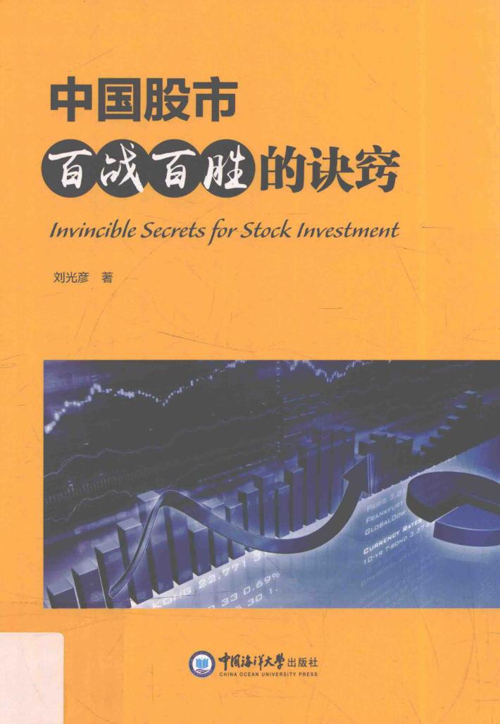 中国股市百战百胜的诀窍 封面