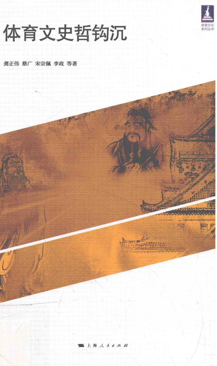 体育文史哲钩沉 封面