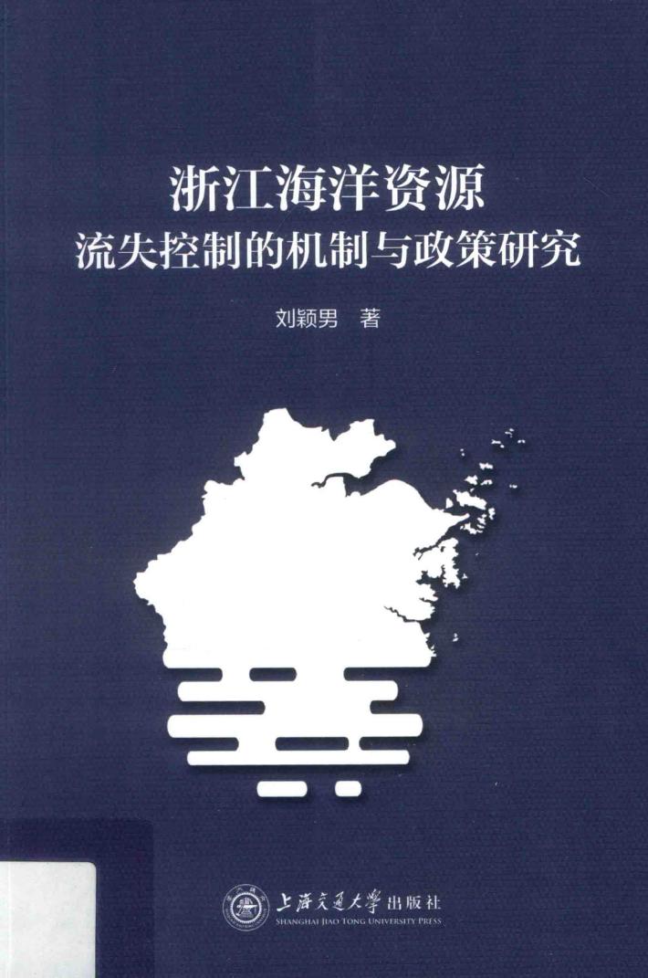 浙江海洋资源流失控制的机制与政策研究 封面