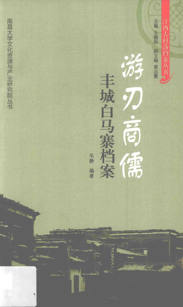 游刃商儒  丰城白马寨档案 封面
