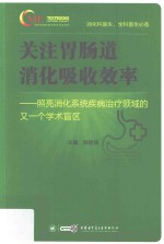 关注胃肠道消化吸收效率  照亮消化系统疾病治疗领域的又一个学术盲区 封面