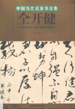 中国当代名家书法集  仝开健 封面