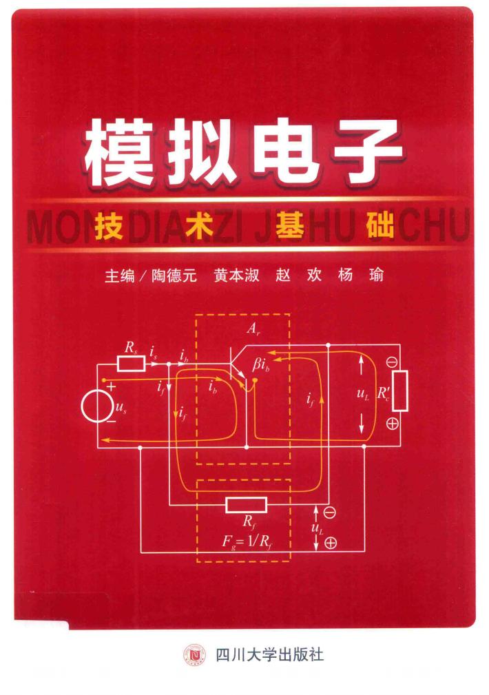 模拟电子技术基础 封面