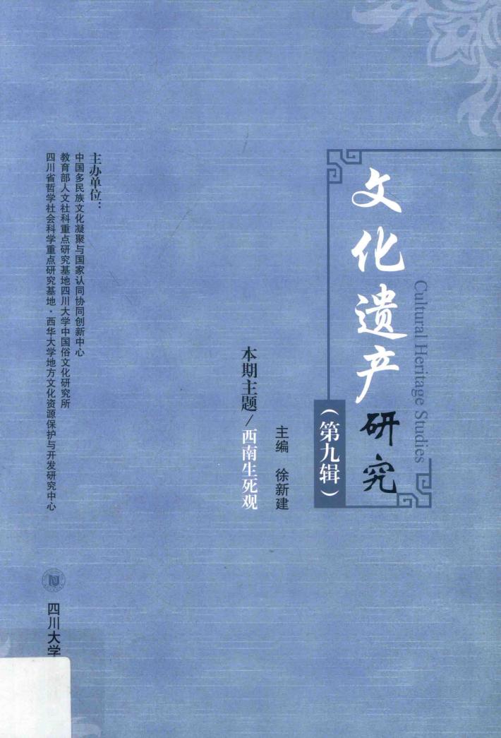 文化遗产研究  第9辑 封面