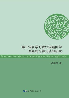 第二语言学习者汉语疑问句系统的习得与认知研究 封面