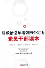讲政治必须增强四个定力党员干部读本 封面