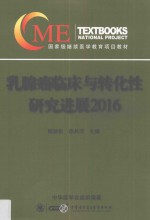 乳腺癌临床与转化性研究进展  2016 封面