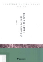 杭州学人文库  媒介眼中的“她者”图景与性别话语研究 封面