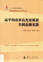 高平均功率高光束质量全固态激光器 封面