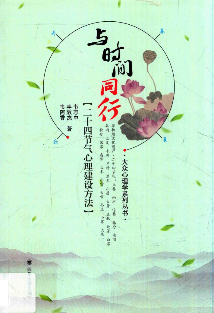 与时间同行  二十四节气心理建设方法 封面