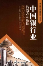 中国银行业估值方法新论 封面