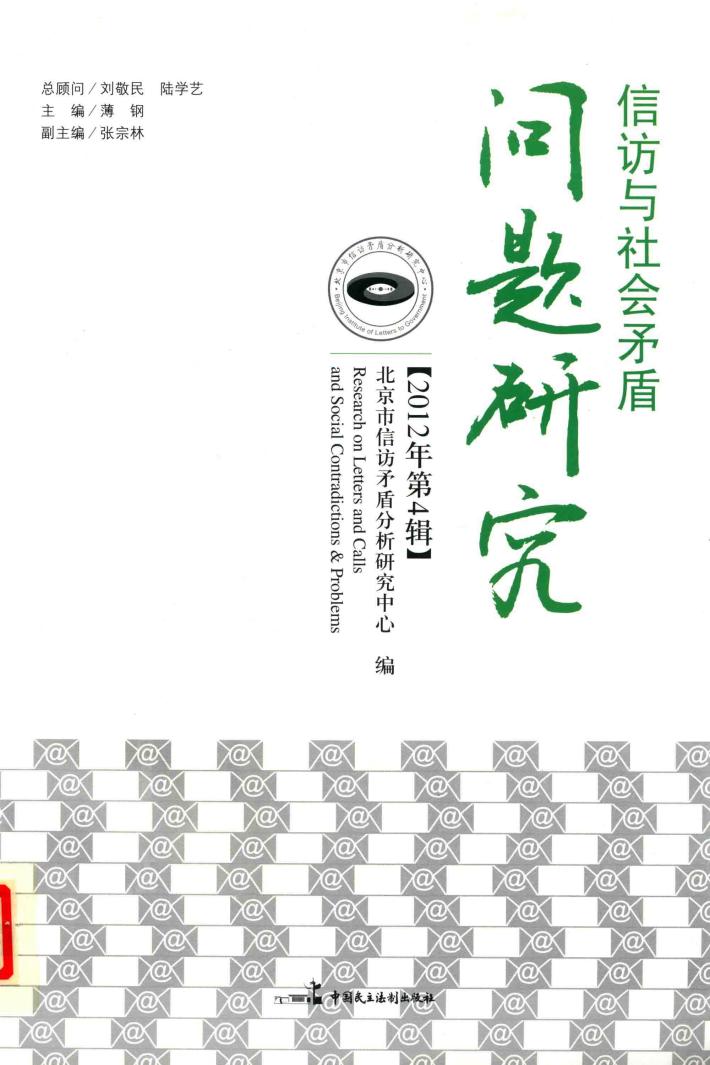 信访与社会矛盾  问题研究  2012年  第4辑 封面