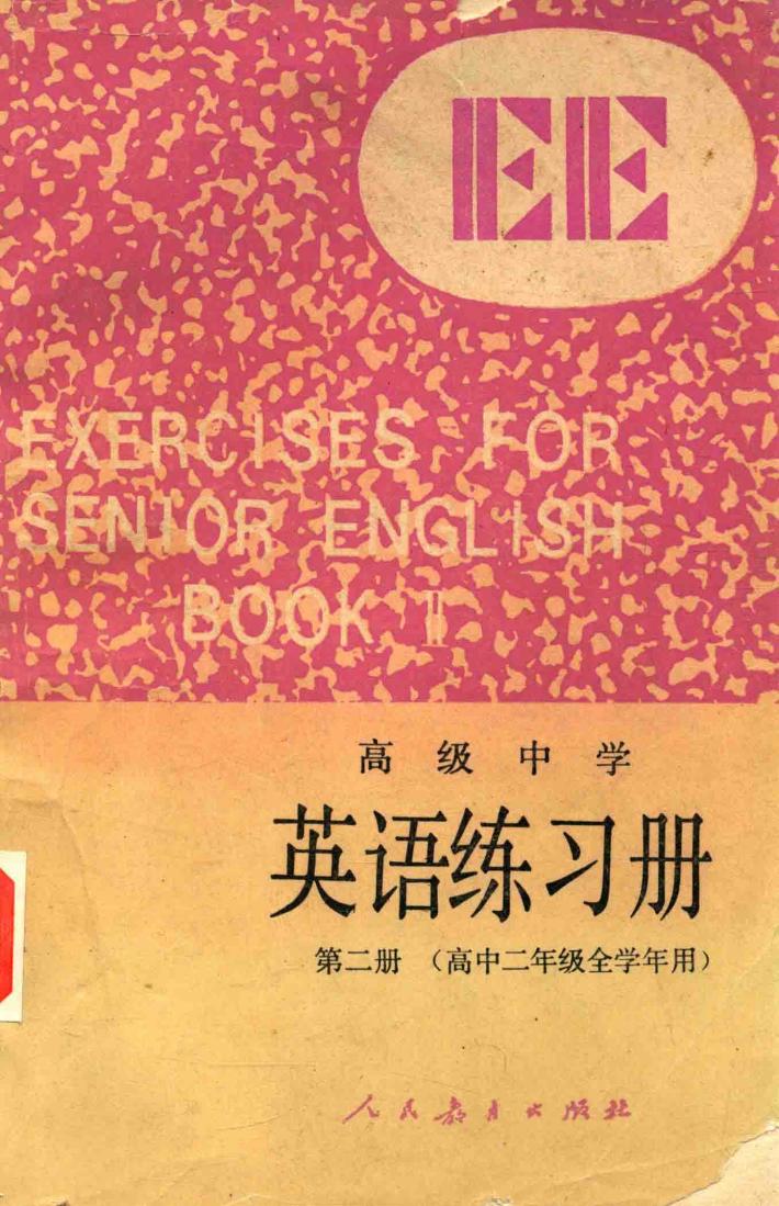 英语练习册  高级中学  第2册（高中二年级全学年用） 封面