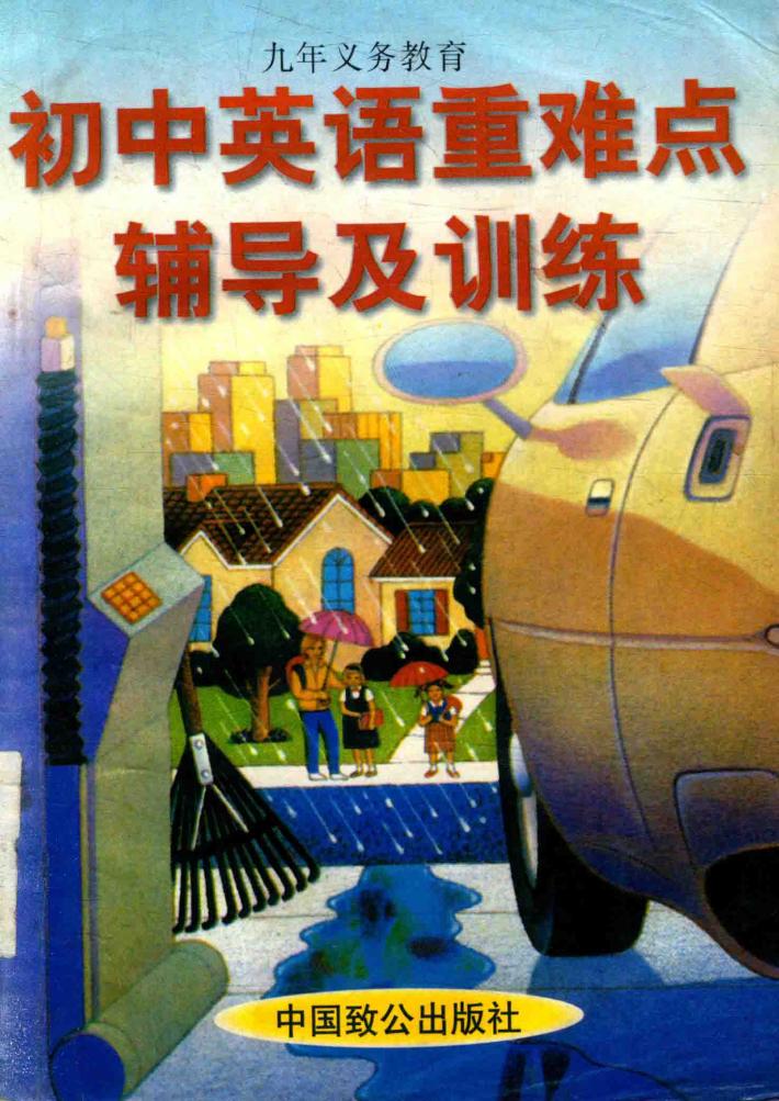 初中英语重难点辅导及训练 封面