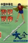 中国中学生游记写作大全 封面