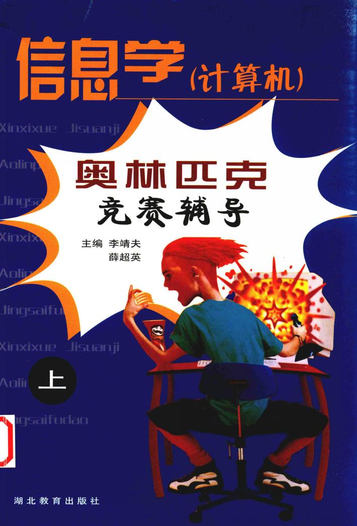 信息学  计算机  奥林匹克竞赛辅导 封面