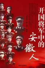 开国将军中的安徽人 封面
