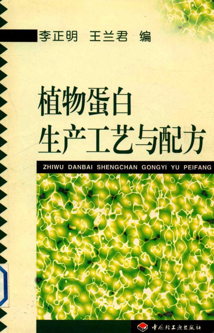 植物蛋白生产工艺与配方 封面