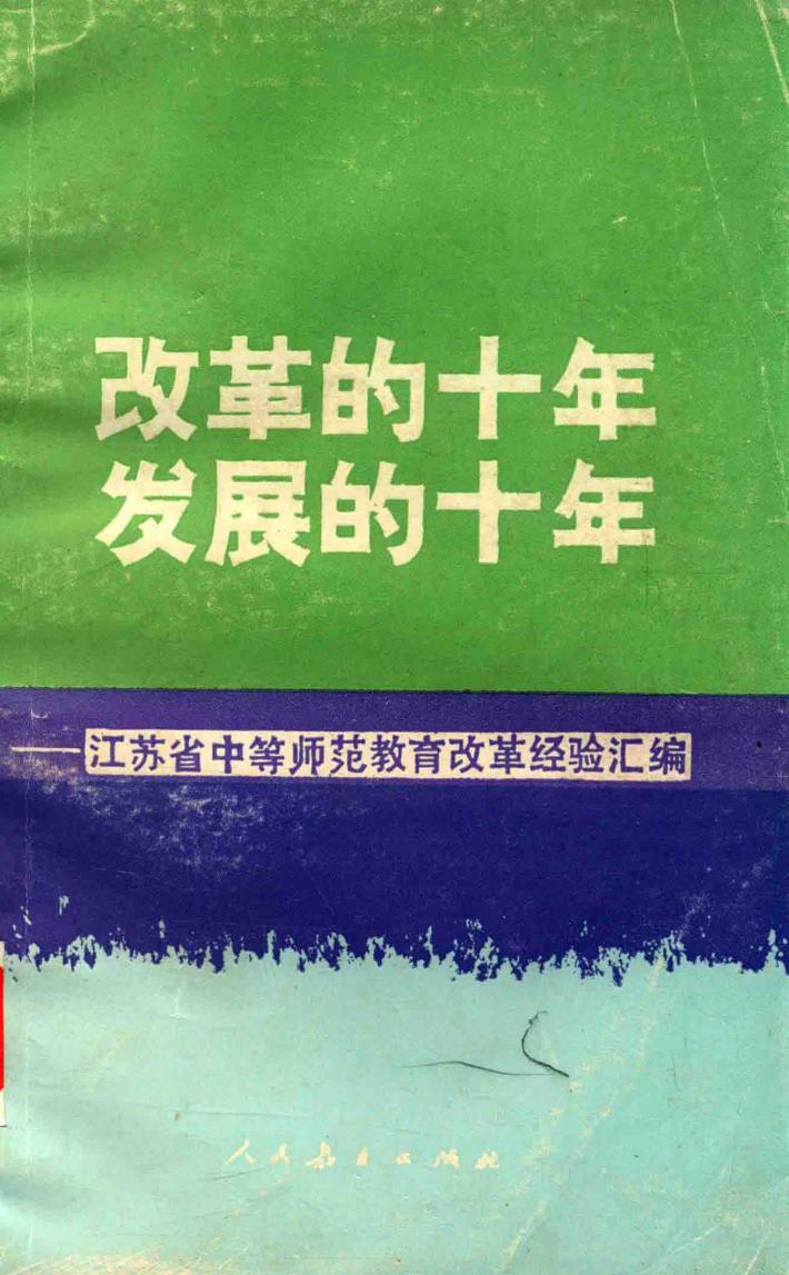 改革的十年  发展的十年 封面