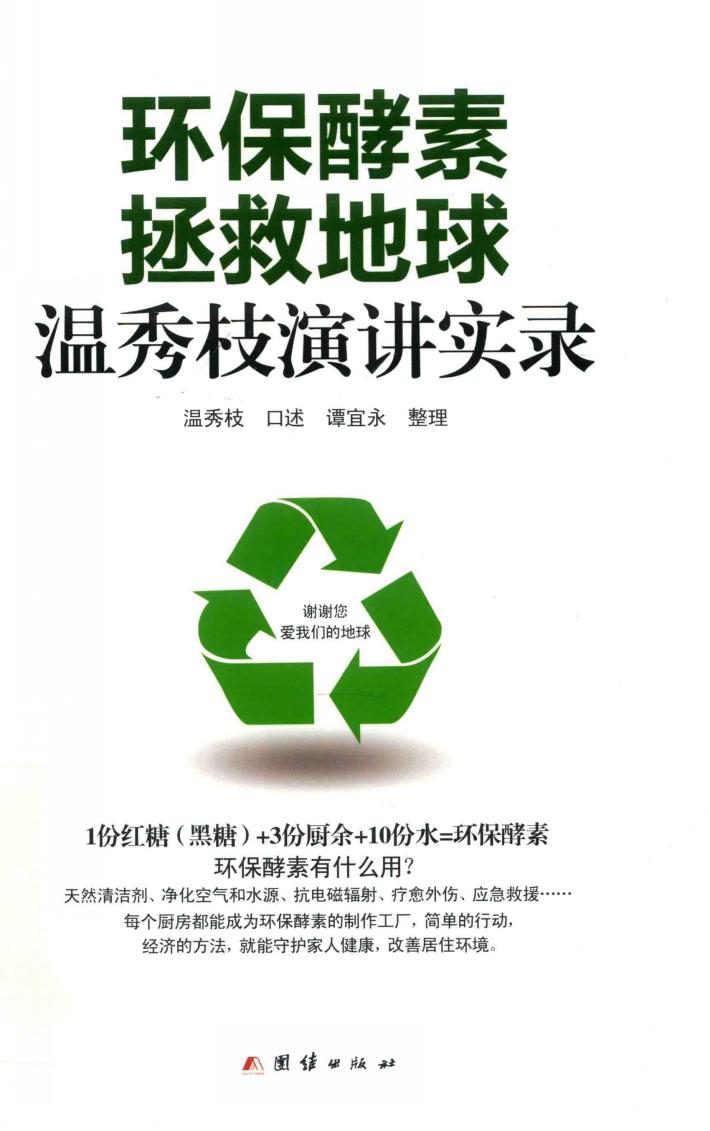 环保酵素拯救地球  温秀枝演讲实录 封面