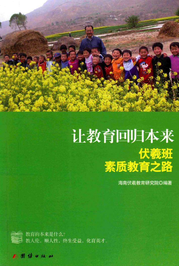 让教育回归本来  伏羲班素质教育之路 封面