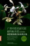 广西中医药研究院植物标本馆（GXMI）维管植物模式标本照片集 封面