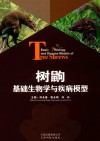 树鼩基础生物学与疾病模型 封面