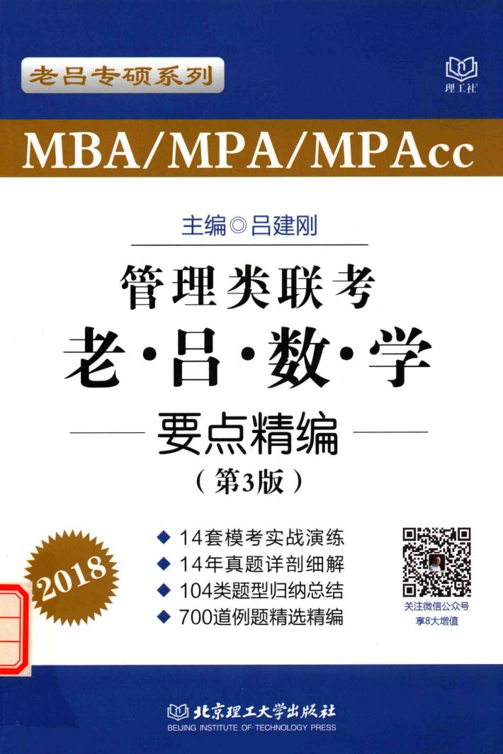 老吕数学要点精编  2018MBA/MPA/MPAcc联考管理类联考  老吕数学  要点精编  第3版 封面