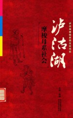 泸沽湖摩梭母系社会 封面