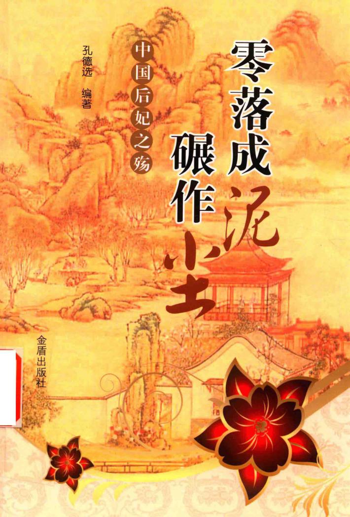 零落成泥碾作尘  中国后妃之殇 封面