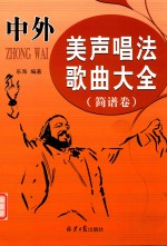 中外美声唱法歌曲大全  简谱卷 封面