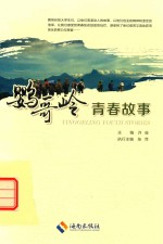 鹦哥岭青春故事 封面