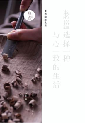物道  选择一种与心一致的生活 封面