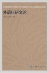 外语科研文论 封面