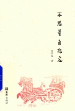 不思量自难忘 封面