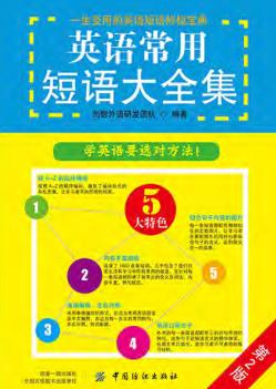 英语常用短语大全集  第2版