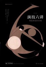 演技六讲  创造角色的灵魂  增订纪念版 封面