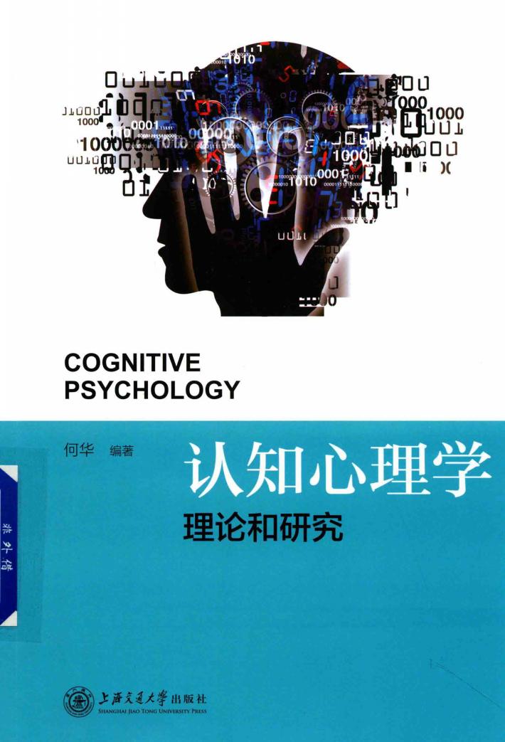 认知心理学理论和实践 封面