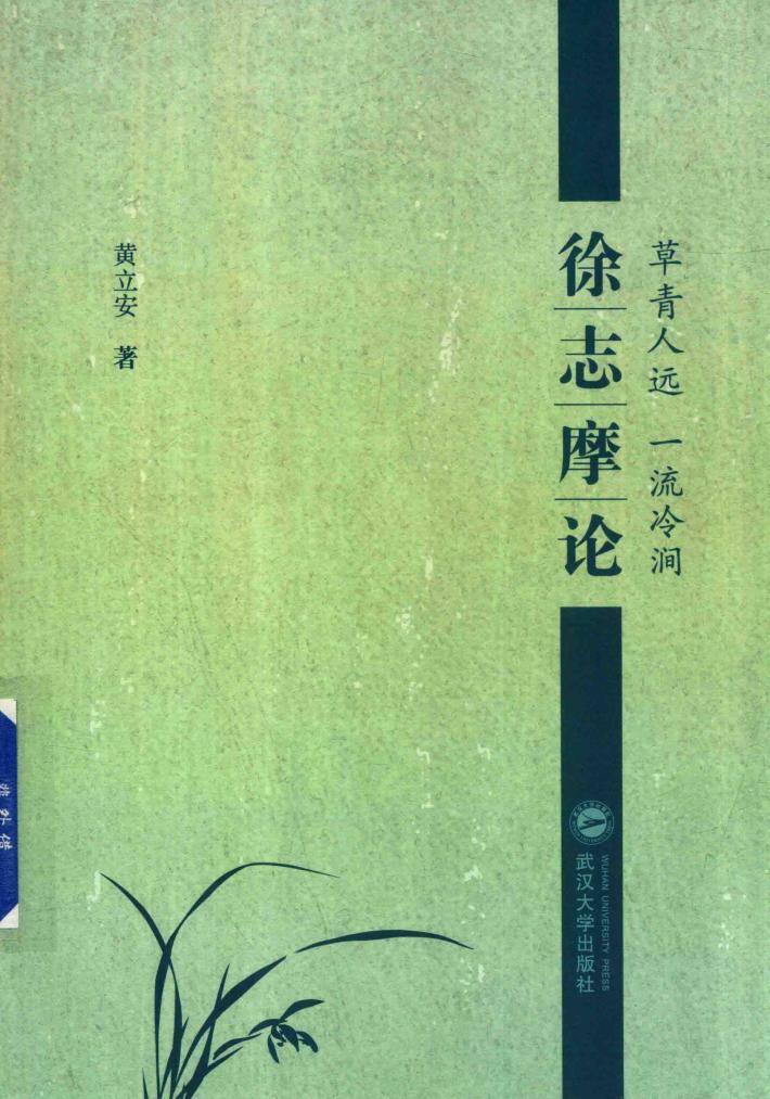 草青人远，一流冷涧  徐志摩论 封面