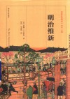 明治维新 封面
