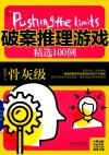 极限挑战  破案推理游戏精选100例  骨灰级 封面