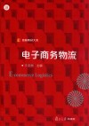 信毅教材大系  电子商务物流 封面