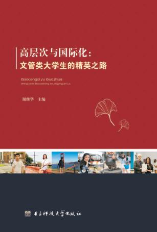 高层次与国际化 文管类大学生的精英之路 封面