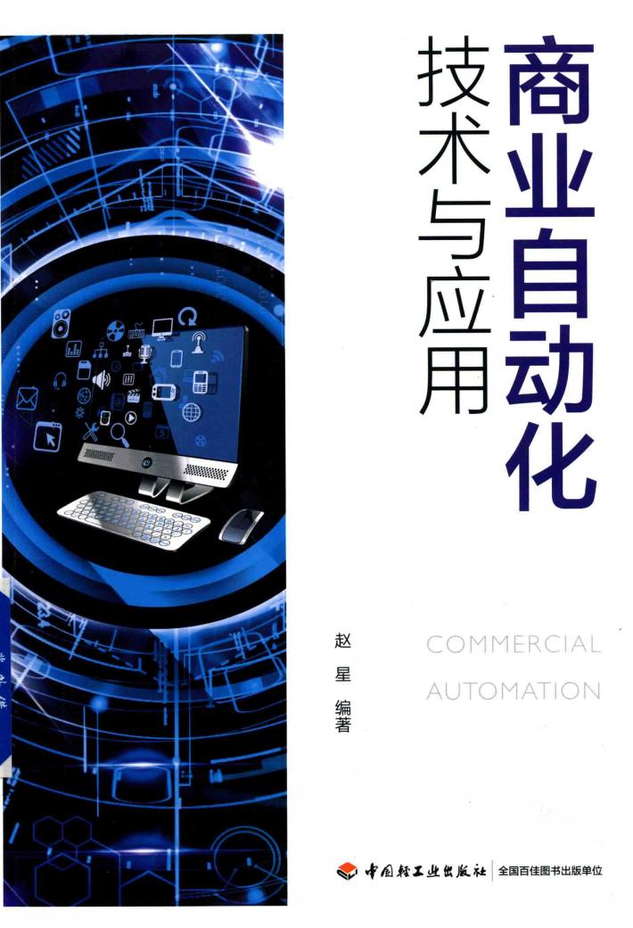商业自动化技术与应用 封面