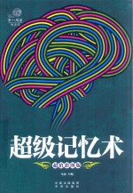 超级记忆术 封面