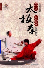 四十二式太极拳竞赛套路分解教学 封面