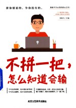 不拼一把，怎么知道会输 封面