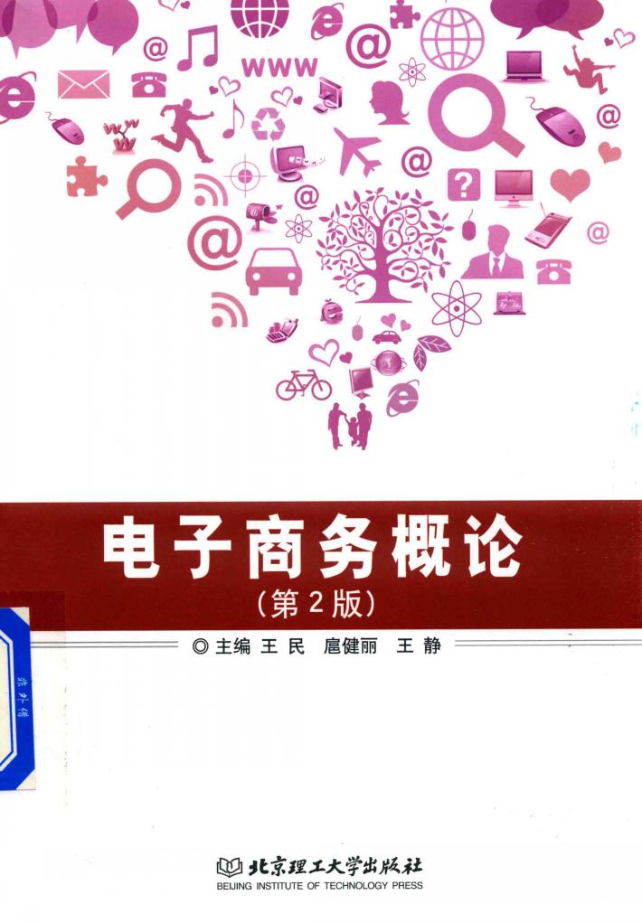 电子商务概论  第2版 封面