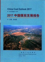 2017中国煤炭发展报告 封面